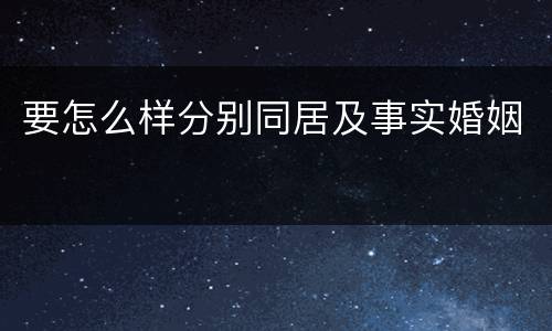 要怎么样分别同居及事实婚姻