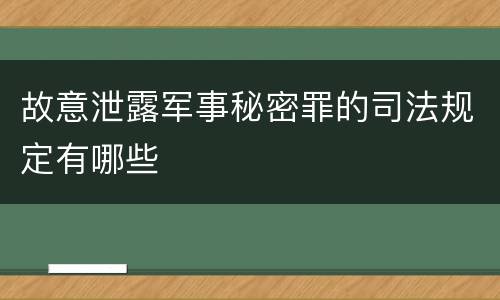 故意泄露军事秘密罪的司法规定有哪些