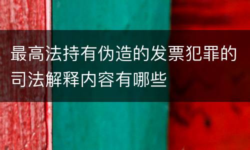 最高法持有伪造的发票犯罪的司法解释内容有哪些