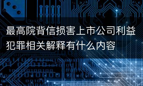 最高院背信损害上市公司利益犯罪相关解释有什么内容