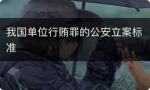 我国单位行贿罪的公安立案标准