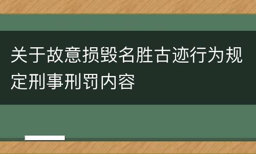 关于故意损毁名胜古迹行为规定刑事刑罚内容
