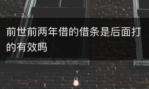 前世前两年借的借条是后面打的有效吗