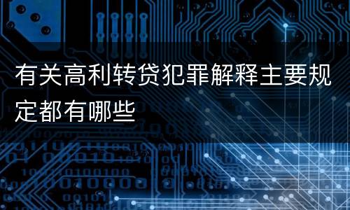有关高利转贷犯罪解释主要规定都有哪些