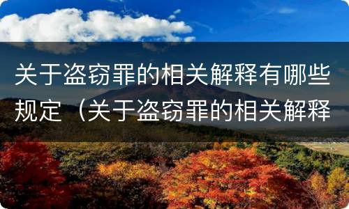 关于盗窃罪的相关解释有哪些规定（关于盗窃罪的相关解释有哪些规定和规定）