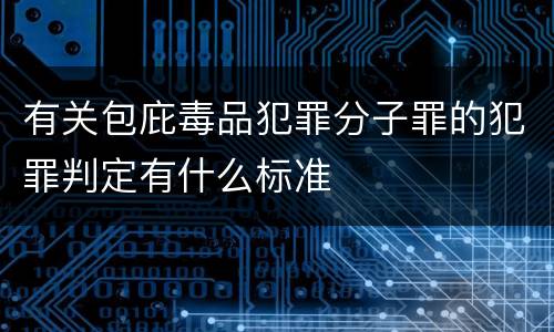 有关包庇毒品犯罪分子罪的犯罪判定有什么标准