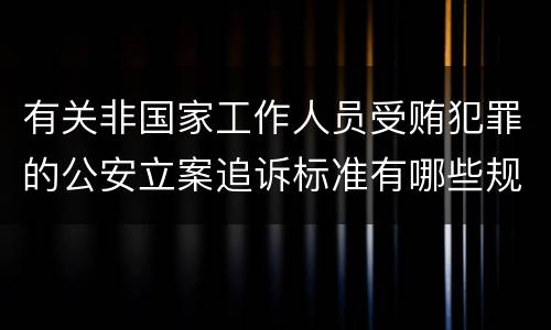 有关非国家工作人员受贿犯罪的公安立案追诉标准有哪些规定