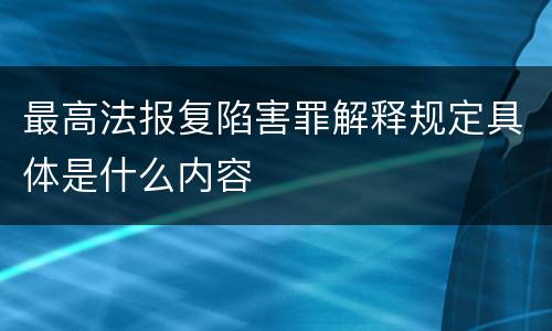 最高法报复陷害罪解释规定具体是什么内容