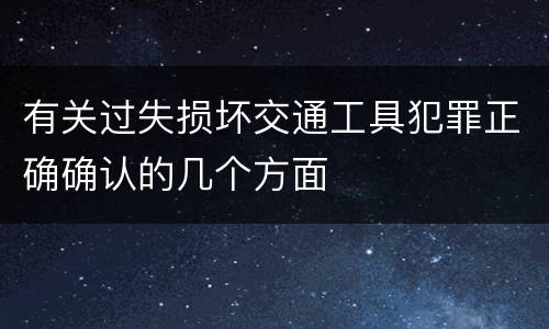 有关过失损坏交通工具犯罪正确确认的几个方面