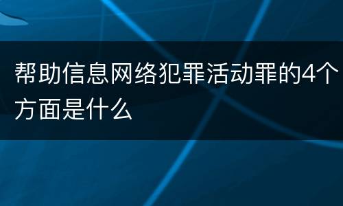 帮助信息网络犯罪活动罪的4个方面是什么
