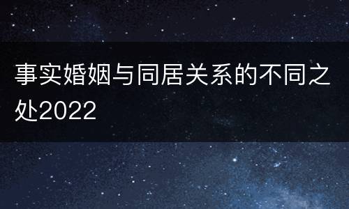 事实婚姻与同居关系的不同之处2022