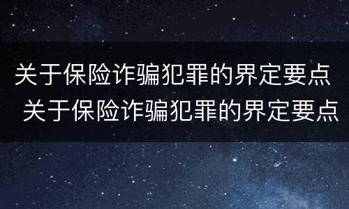 关于保险诈骗犯罪的界定要点 关于保险诈骗犯罪的界定要点是