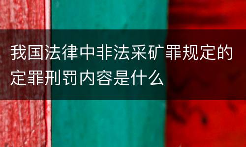 我国法律中非法采矿罪规定的定罪刑罚内容是什么