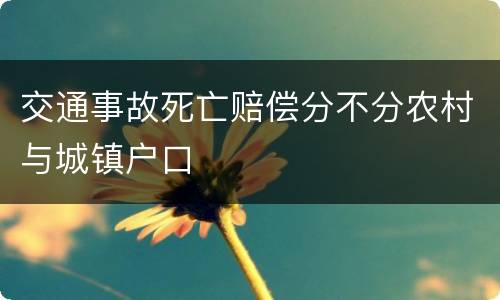 交通事故死亡赔偿分不分农村与城镇户口
