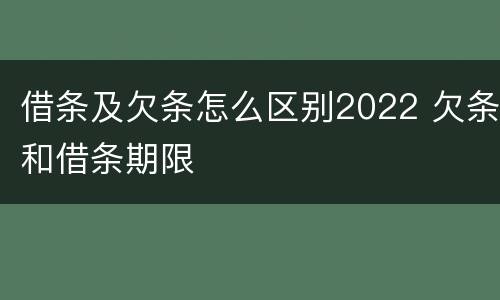 借条及欠条怎么区别2022 欠条和借条期限