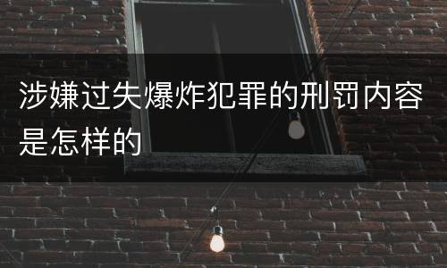 涉嫌过失爆炸犯罪的刑罚内容是怎样的