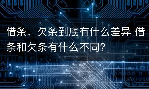 借条、欠条到底有什么差异 借条和欠条有什么不同?