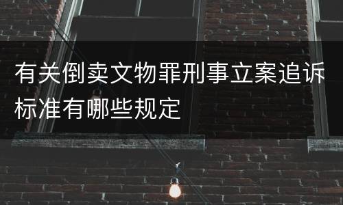 有关倒卖文物罪刑事立案追诉标准有哪些规定