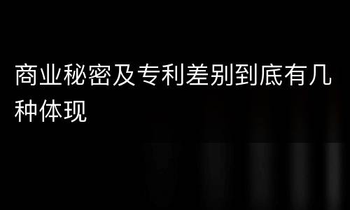 商业秘密及专利差别到底有几种体现