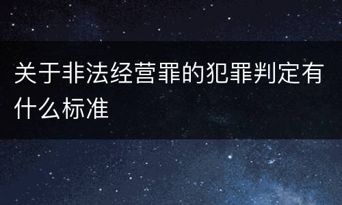 关于非法经营罪的犯罪判定有什么标准