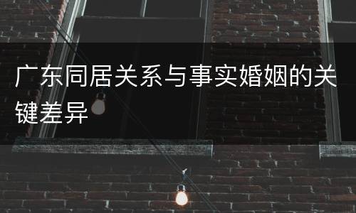 广东同居关系与事实婚姻的关键差异