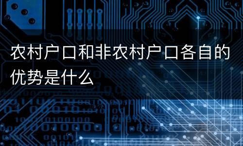 农村户口和非农村户口各自的优势是什么