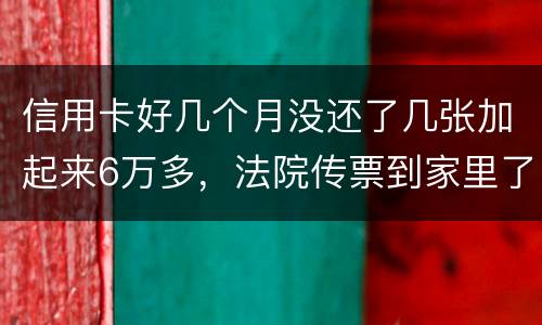 信用卡好几个月没还了几张加起来6万多，法院传票到家里了，我怕被抓，可不可以慢慢还
