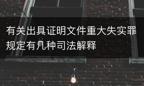 有关出具证明文件重大失实罪规定有几种司法解释