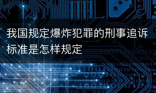 我国规定爆炸犯罪的刑事追诉标准是怎样规定