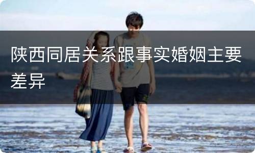 陕西同居关系跟事实婚姻主要差异