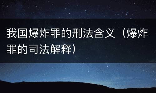 我国爆炸罪的刑法含义（爆炸罪的司法解释）