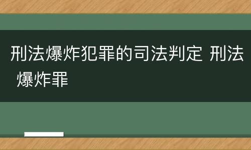 刑法爆炸犯罪的司法判定 刑法 爆炸罪
