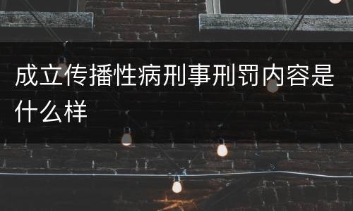 成立传播性病刑事刑罚内容是什么样
