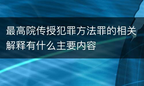 最高院传授犯罪方法罪的相关解释有什么主要内容