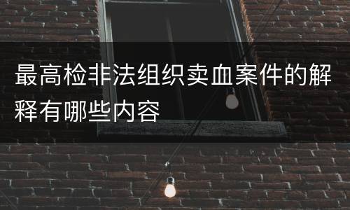 最高检非法组织卖血案件的解释有哪些内容