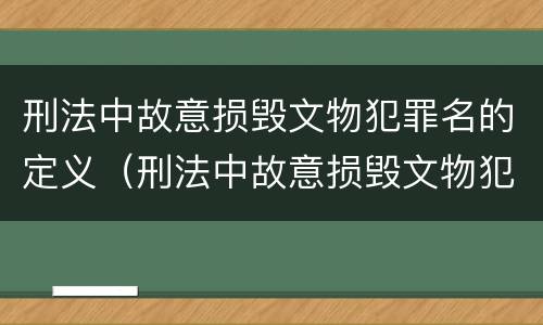 刑法中故意损毁文物犯罪名的定义（刑法中故意损毁文物犯罪名的定义是）