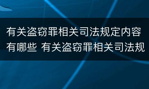 有关盗窃罪相关司法规定内容有哪些 有关盗窃罪相关司法规定内容有哪些处罚