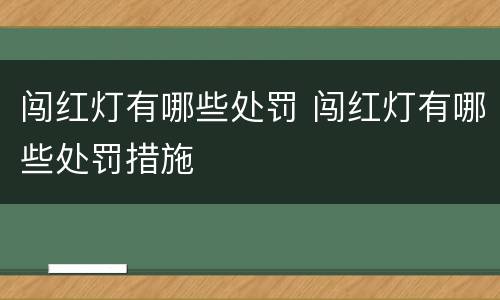 闯红灯有哪些处罚 闯红灯有哪些处罚措施