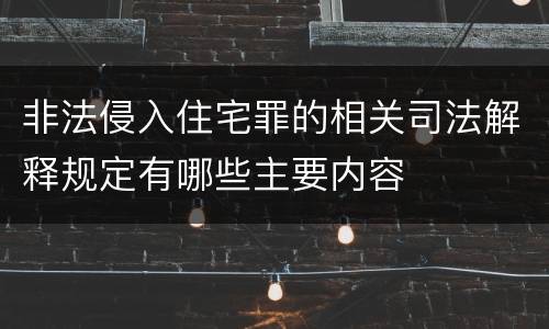 非法侵入住宅罪的相关司法解释规定有哪些主要内容