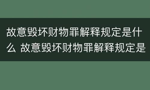 故意毁坏财物罪解释规定是什么 故意毁坏财物罪解释规定是什么