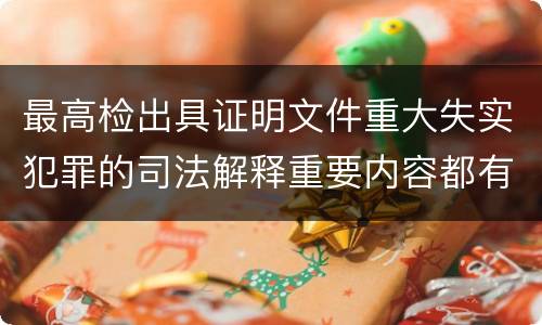 最高检出具证明文件重大失实犯罪的司法解释重要内容都有哪些