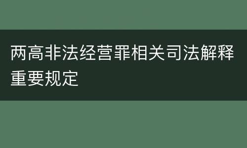 两高非法经营罪相关司法解释重要规定