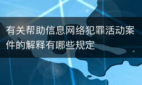 有关帮助信息网络犯罪活动案件的解释有哪些规定