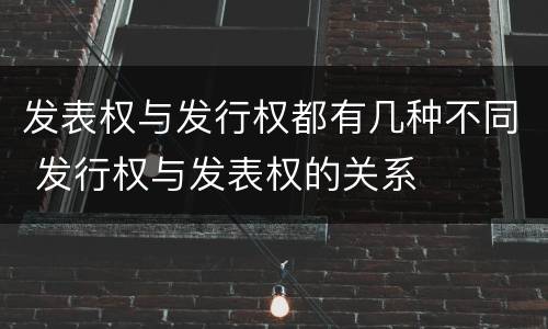 发表权与发行权都有几种不同 发行权与发表权的关系
