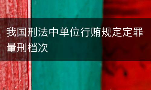 我国刑法中单位行贿规定定罪量刑档次