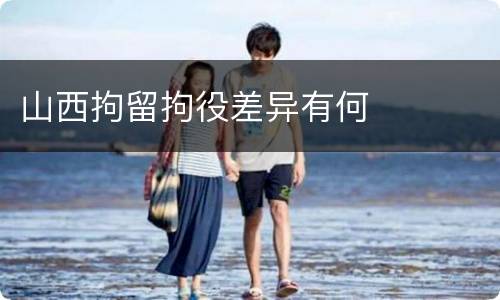 山西拘留拘役差异有何