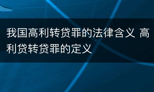 我国高利转贷罪的法律含义 高利贷转贷罪的定义