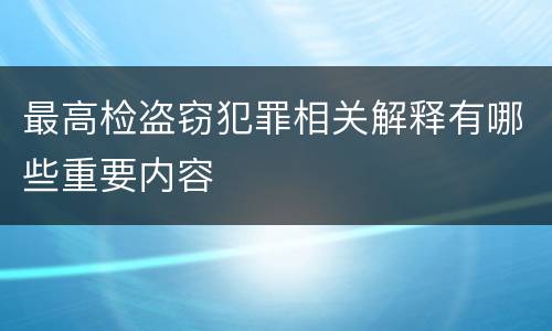 最高检盗窃犯罪相关解释有哪些重要内容