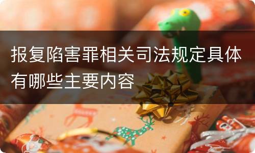 报复陷害罪相关司法规定具体有哪些主要内容