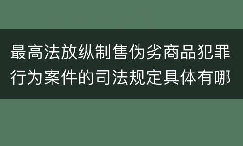 最高法放纵制售伪劣商品犯罪行为案件的司法规定具体有哪些